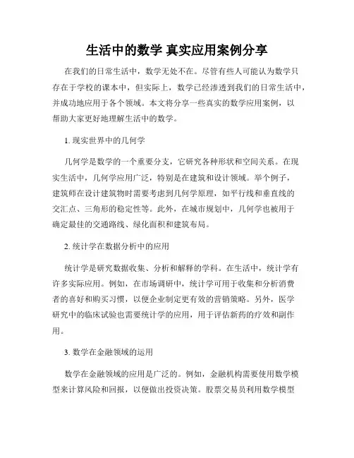 生活中的数学 真实应用案例分享