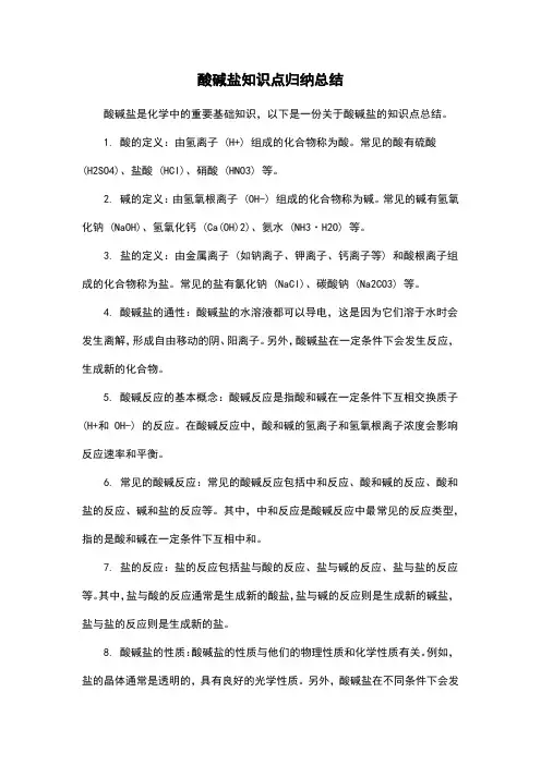 酸碱盐知识点归纳总结