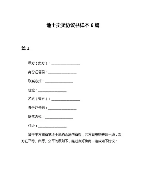 地土卖买协议书样本6篇