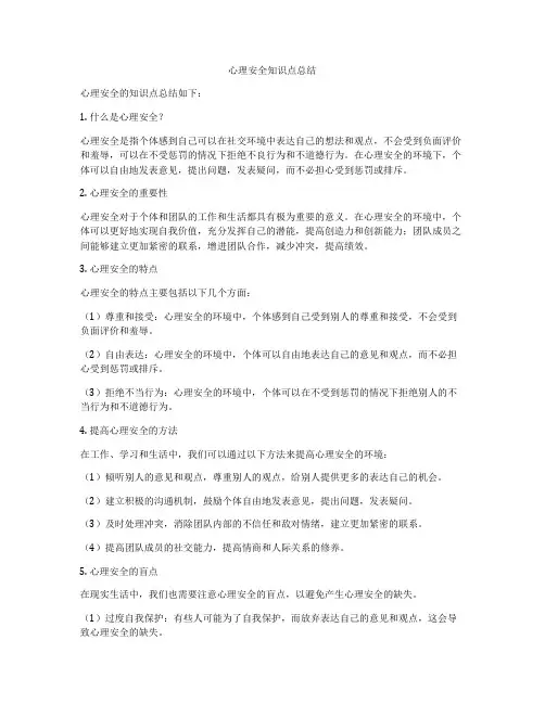 心理安全知识点总结