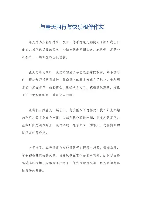 与春天同行与快乐相伴作文