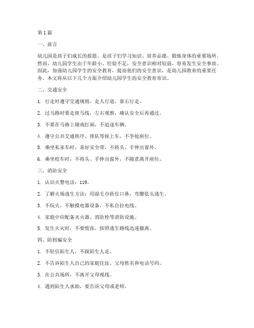 幼儿园学生安全教育常识(3篇)