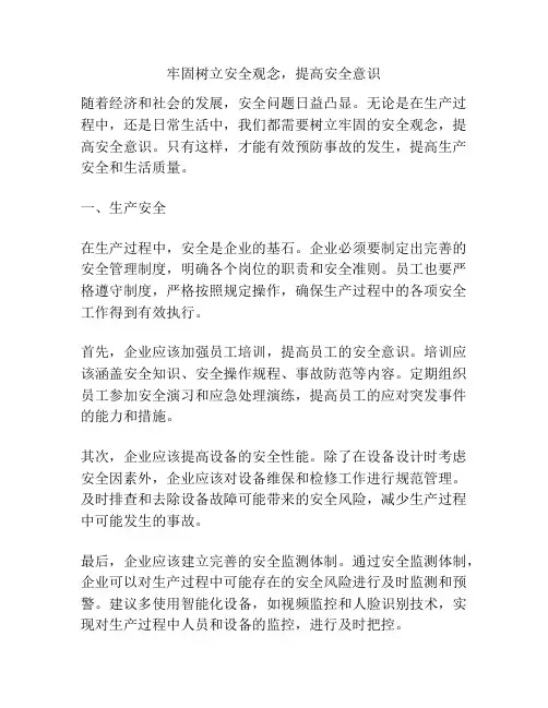 牢固树立安全观念,提高安全意识