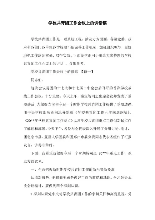 学校共青团工作会议上的讲话稿
