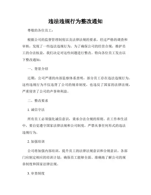 违法违规行为整改通知