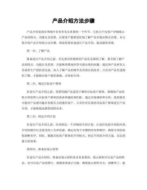 产品介绍方法步骤