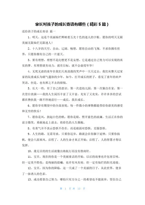 家长对孩子的成长寄语有哪些(精彩5篇)