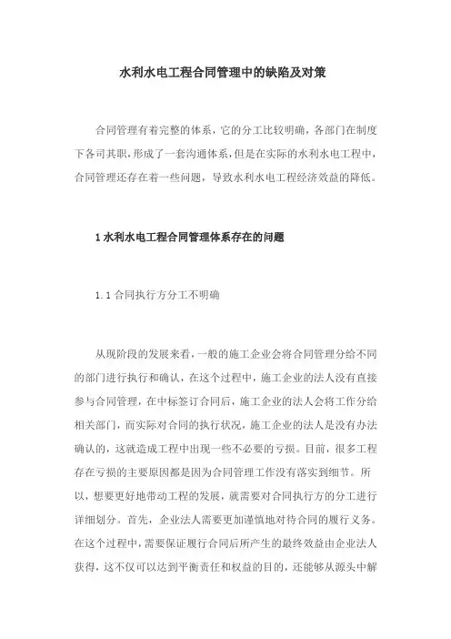 水利水电论文：水利水电工程合同管理中的缺陷及对策