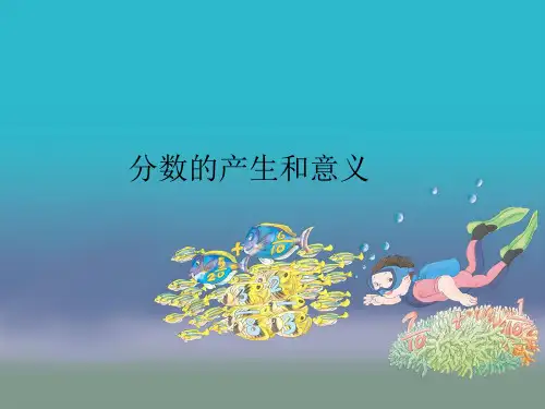 五年级下册数学课件 -2.1 分数的产生和意义   ︳青岛版  (共14张PPT)