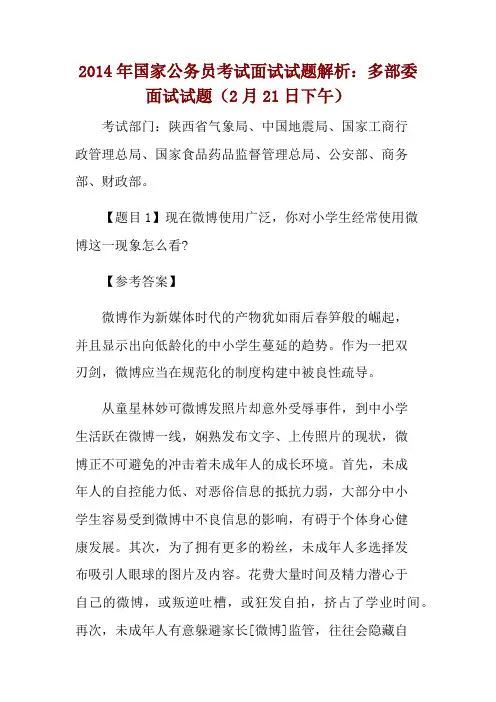 2014年国家公务员考试面试试题解析：多部委面试试题(2月21日下午) 