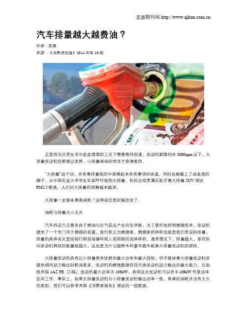 汽车排量越大越费油？