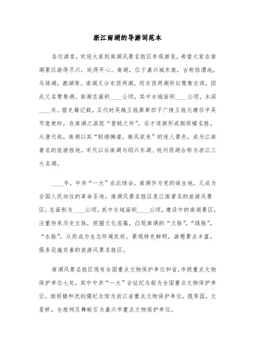 浙江南湖的导游词范本(六篇)