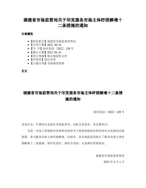 福建省市场监管局关于印发服务市场主体纾困解难十二条措施的通知
