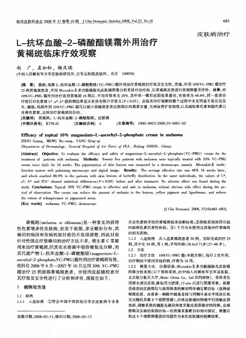 L-抗坏血酸-2-磷酸酯镁霜外用治疗黄褐斑临床疗效观察