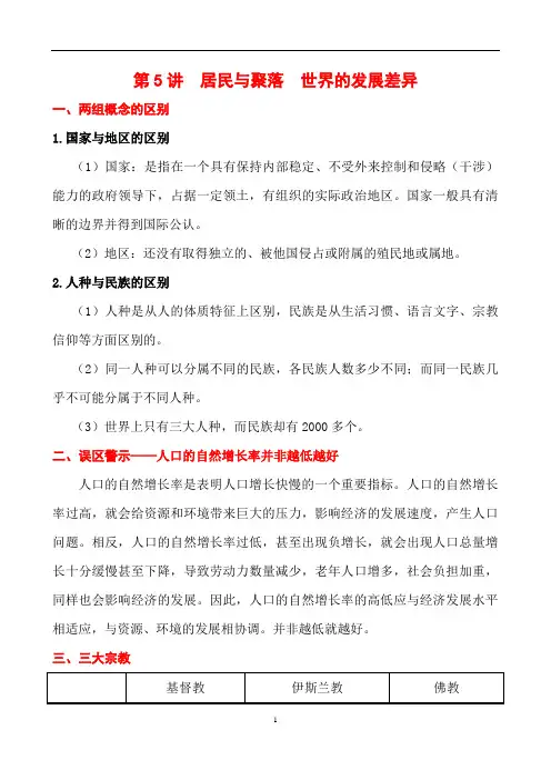 2014高考地理(人教版)一轮复习讲义 第5讲  居民与聚落  世界的发展差异