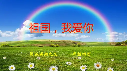 一年级道德与法治《祖国,我爱你》主题班会优秀课件