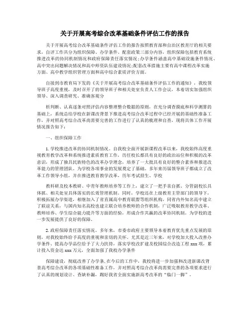 关于开展高考综合改革基础条件评估工作的报告