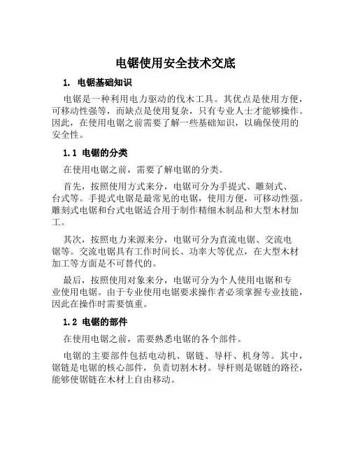 电锯使用安全技术交底