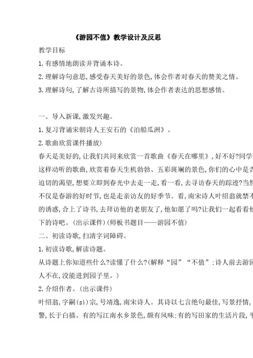 部编版最新六年级语文下册《游园不值》教学设计及教学反思