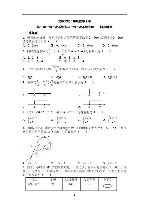 北师大版初2数学8年级下册 第2章 一元一次不等式与一元一次不等式组  复习测试(含答案)