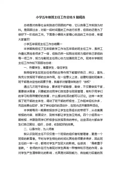 小学五年级班主任工作总结5篇精选
