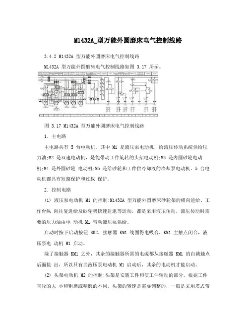 M1432A_型万能外圆磨床电气控制线路