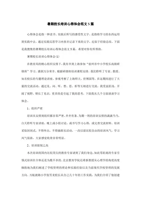 暑期校长培训心得体会范文5篇