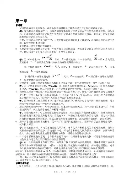 传热学第四版完整版答案
