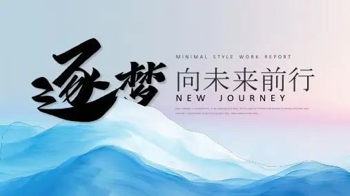 逐梦向未来前行工作计划总结PPT模板