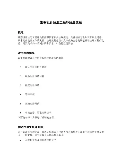 勘察设计注册工程师注册流程