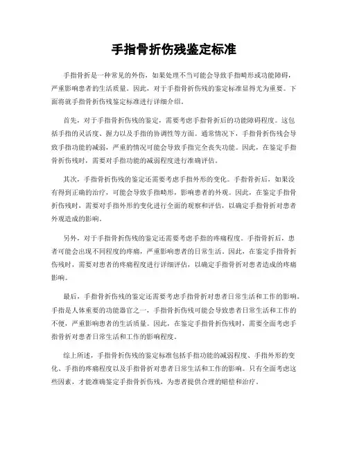 手指骨折伤残鉴定标准