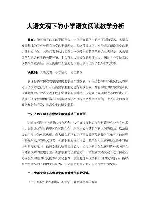 大语文观下的小学语文阅读教学分析