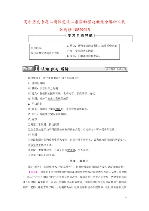 高中历史专题二商鞅变法二秦国的崛起教案含解析人民版选修10829015