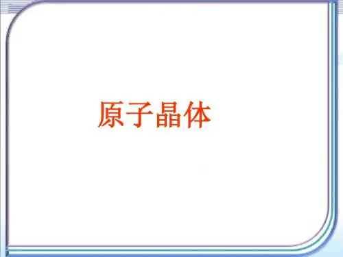 原子晶体
