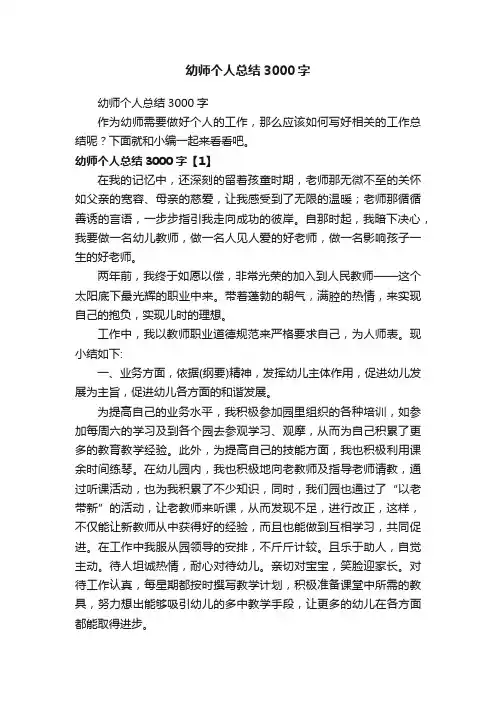 幼师个人总结3000字