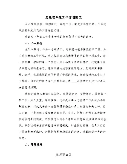 总经理年度工作计划范文(4篇)