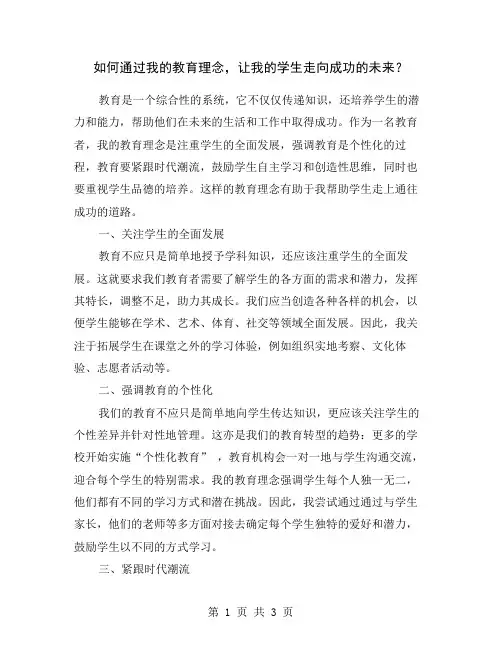 如何通过我的教育理念,让我的学生走向成功的未来？