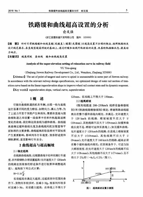 铁路缓和曲线超高设置的分析