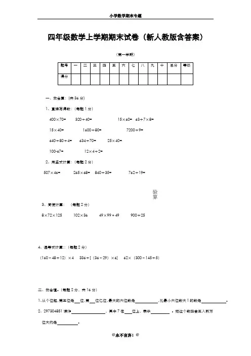2019-2020年新人教版四年级数学上学期期末试卷(含答案)