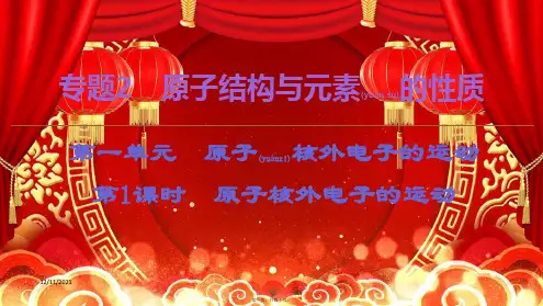 高中化学 专题2 第1单元 第1课时 原子核外电子的运动课件 苏教选修3苏教高二选修3化学课件