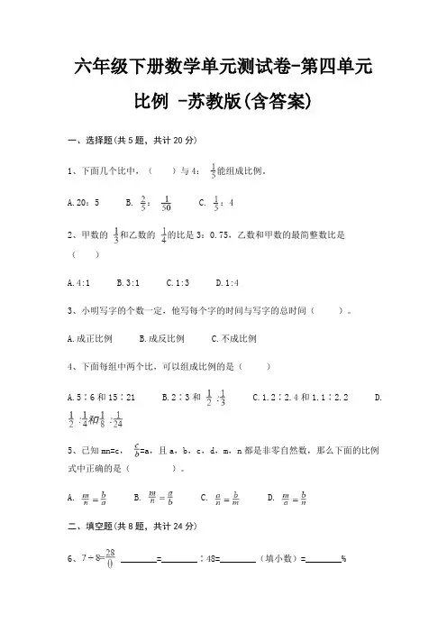 六年级下册数学单元测试卷-第四单元 比例 -苏教版(含答案) 3
