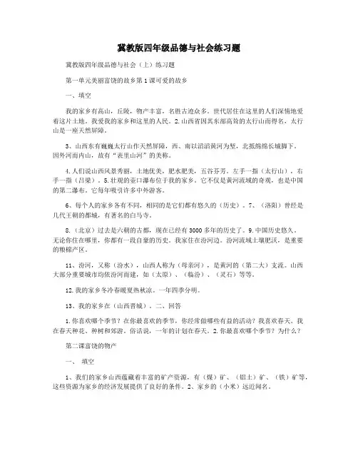 冀教版四年级品德与社会练习题