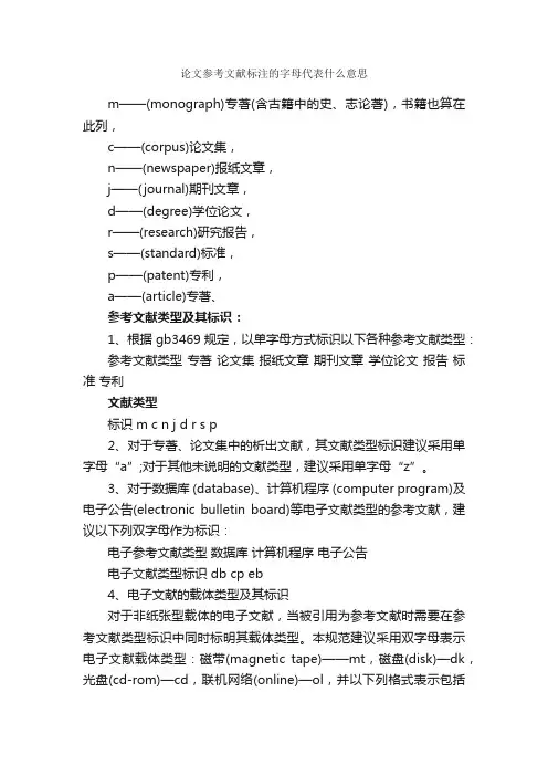 论文参考文献标注的字母代表什么意思_论文格式_