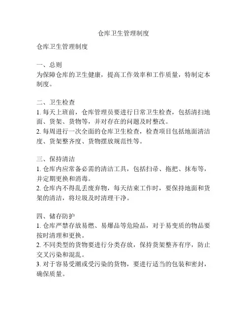 仓库卫生管理制度