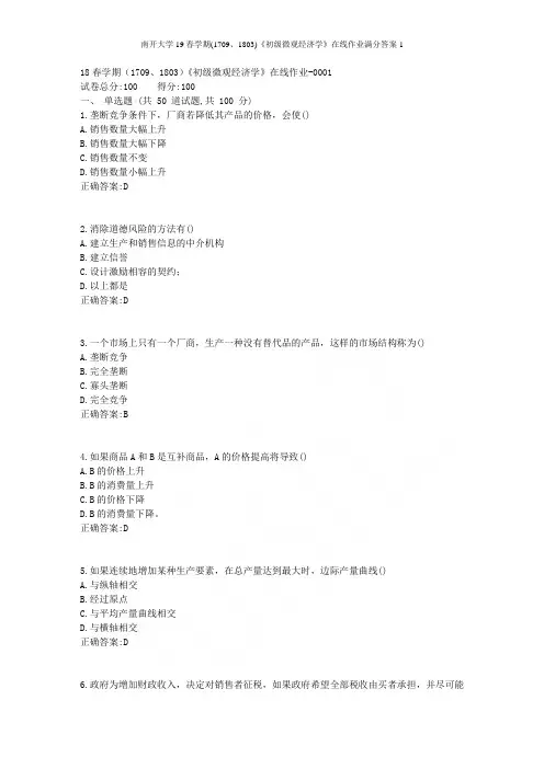 南开大学18春学期(1709、1803)《初级微观经济学》在线作业满分答案1
