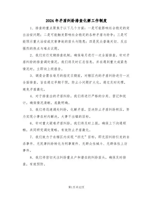 2024年矛盾纠纷排查化解工作制度（五篇）