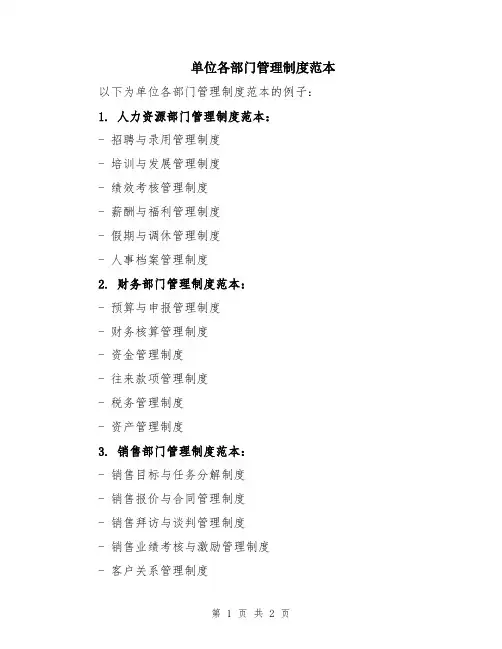 单位各部门管理制度范本