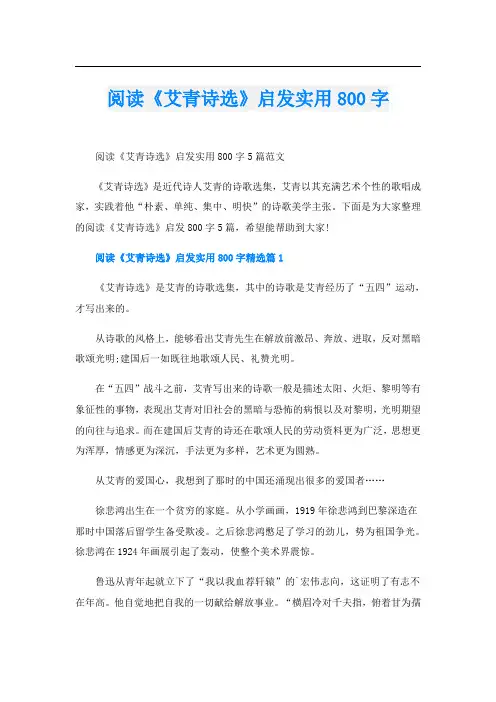 阅读《艾青诗选》启发实用800字