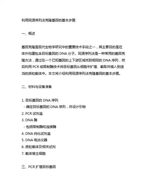 利用同源序列法克隆基因的基本步骤