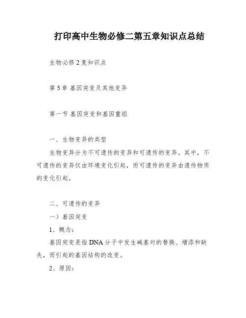 打印高中生物必修二第五章知识点总结